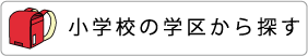 ���w�Z�̊w�悩�畨����T��