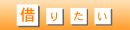 �����s�̃A�p�[�g�A�}���V�����A�ˌ��ďZ����؂肽��